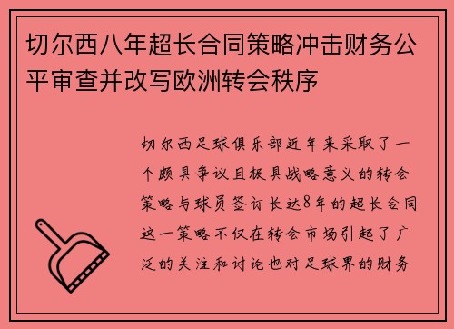 切尔西八年超长合同策略冲击财务公平审查并改写欧洲转会秩序
