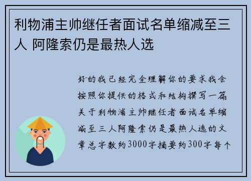 利物浦主帅继任者面试名单缩减至三人 阿隆索仍是最热人选