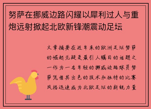 努萨在挪威边路闪耀以犀利过人与重炮远射掀起北欧新锋潮震动足坛