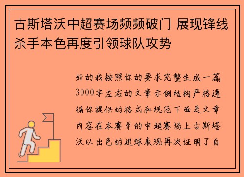 古斯塔沃中超赛场频频破门 展现锋线杀手本色再度引领球队攻势