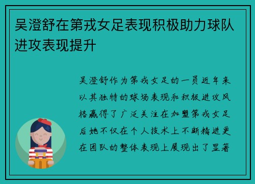 吴澄舒在第戎女足表现积极助力球队进攻表现提升