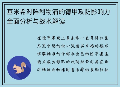 基米希对阵利物浦的德甲攻防影响力全面分析与战术解读 基米希对阵利物浦的德甲攻防影响力全面分析与战术解读