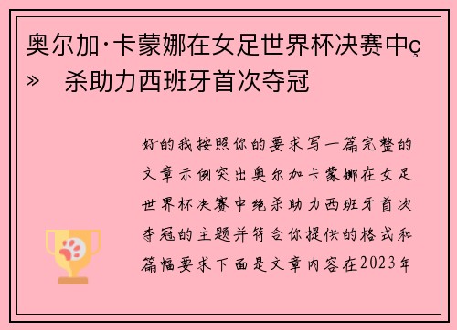 奥尔加·卡蒙娜在女足世界杯决赛中绝杀助力西班牙首次夺冠 奥尔加·卡蒙娜在女足世界杯决赛中绝杀助力西班牙首次夺冠