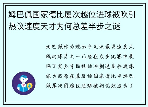 姆巴佩国家德比屡次越位进球被吹引热议速度天才为何总差半步之谜