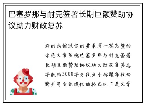 巴塞罗那与耐克签署长期巨额赞助协议助力财政复苏