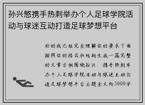 孙兴慜携手热刺举办个人足球学院活动与球迷互动打造足球梦想平台 孙兴慜携手热刺举办个人足球学院活动与球迷互动打造足球梦想平台