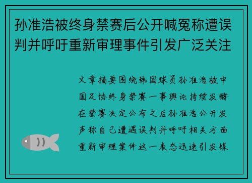 孙准浩被终身禁赛后公开喊冤称遭误判并呼吁重新审理事件引发广泛关注 孙准浩被终身禁赛后公开喊冤称遭误判并呼吁重新审理事件引发广泛关注