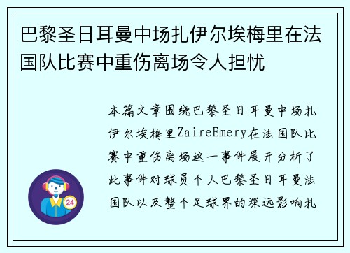 巴黎圣日耳曼中场扎伊尔埃梅里在法国队比赛中重伤离场令人担忧