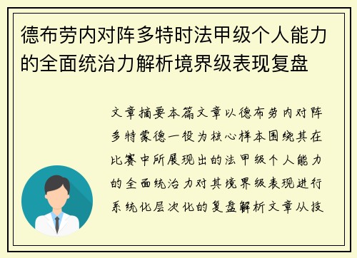 德布劳内对阵多特时法甲级个人能力的全面统治力解析境界级表现复盘