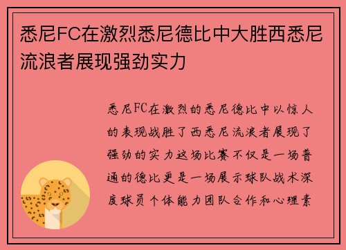 悉尼FC在激烈悉尼德比中大胜西悉尼流浪者展现强劲实力