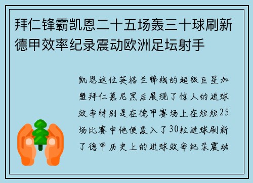 拜仁锋霸凯恩二十五场轰三十球刷新德甲效率纪录震动欧洲足坛射手