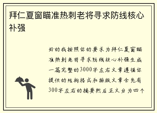 拜仁夏窗瞄准热刺老将寻求防线核心补强 拜仁夏窗瞄准热刺老将寻求防线核心补强