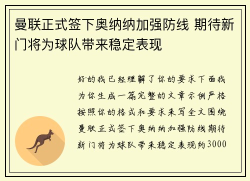 曼联正式签下奥纳纳加强防线 期待新门将为球队带来稳定表现