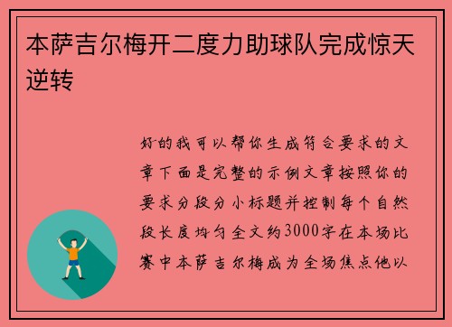 本萨吉尔梅开二度力助球队完成惊天逆转 本萨吉尔梅开二度力助球队完成惊天逆转