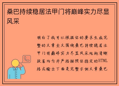 桑巴持续稳居法甲门将巅峰实力尽显风采