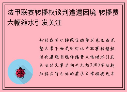法甲联赛转播权谈判遭遇困境 转播费大幅缩水引发关注