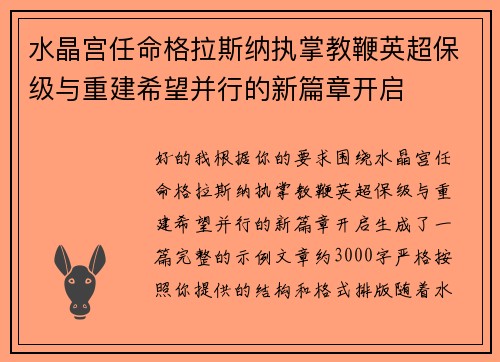 水晶宫任命格拉斯纳执掌教鞭英超保级与重建希望并行的新篇章开启 水晶宫任命格拉斯纳执掌教鞭英超保级与重建希望并行的新篇章开启
