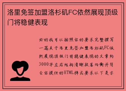 洛里免签加盟洛杉矶FC依然展现顶级门将稳健表现 洛里免签加盟洛杉矶FC依然展现顶级门将稳健表现