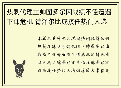热刺代理主帅图多尔因战绩不佳遭遇下课危机 德泽尔比成接任热门人选 热刺代理主帅图多尔因战绩不佳遭遇下课危机 德泽尔比成接任热门人选