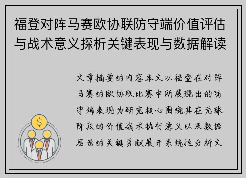 福登对阵马赛欧协联防守端价值评估与战术意义探析关键表现与数据解读