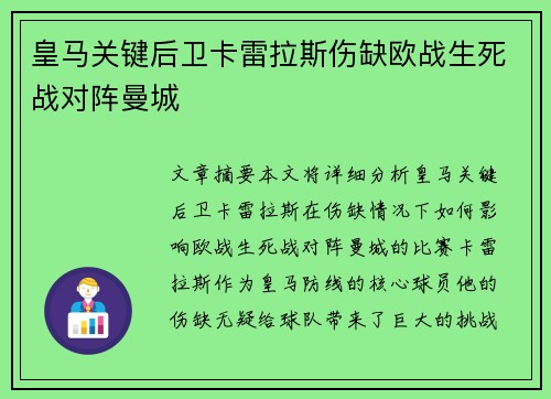 皇马关键后卫卡雷拉斯伤缺欧战生死战对阵曼城