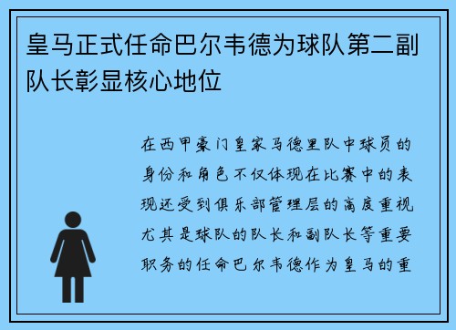 皇马正式任命巴尔韦德为球队第二副队长彰显核心地位