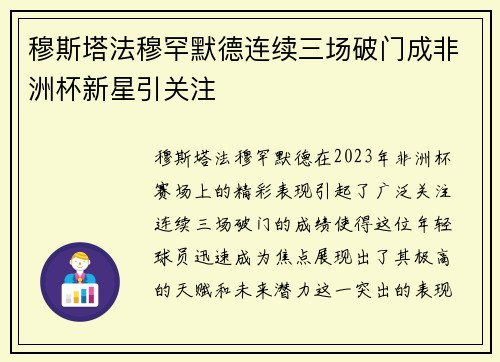 穆斯塔法穆罕默德连续三场破门成非洲杯新星引关注 穆斯塔法穆罕默德连续三场破门成非洲杯新星引关注