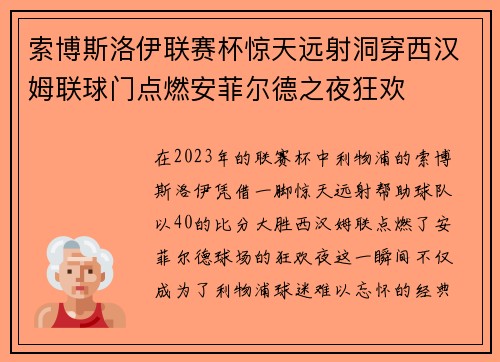 索博斯洛伊联赛杯惊天远射洞穿西汉姆联球门点燃安菲尔德之夜狂欢 索博斯洛伊联赛杯惊天远射洞穿西汉姆联球门点燃安菲尔德之夜狂欢