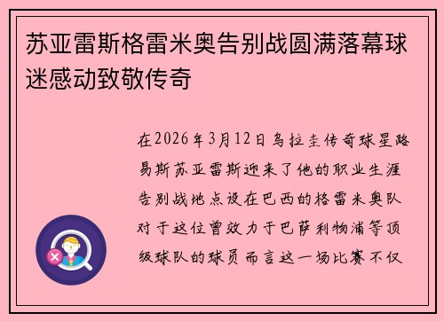 苏亚雷斯格雷米奥告别战圆满落幕球迷感动致敬传奇