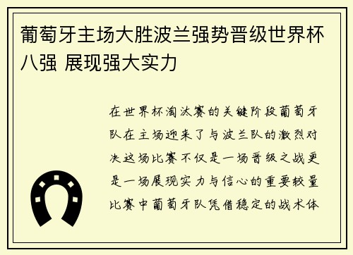 葡萄牙主场大胜波兰强势晋级世界杯八强 展现强大实力