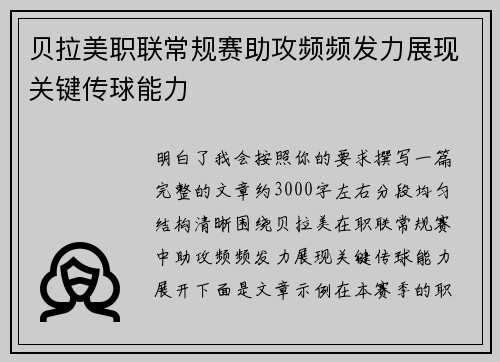 贝拉美职联常规赛助攻频频发力展现关键传球能力 贝拉美职联常规赛助攻频频发力展现关键传球能力