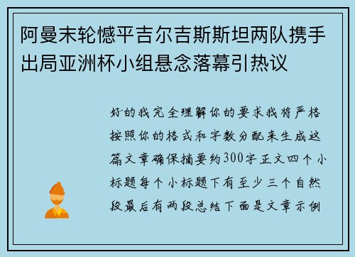 阿曼末轮憾平吉尔吉斯斯坦两队携手出局亚洲杯小组悬念落幕引热议