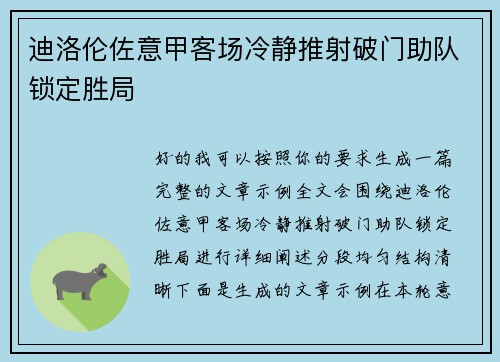 迪洛伦佐意甲客场冷静推射破门助队锁定胜局 迪洛伦佐意甲客场冷静推射破门助队锁定胜局