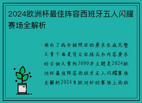 2024欧洲杯最佳阵容西班牙五人闪耀赛场全解析 2024欧洲杯最佳阵容西班牙五人闪耀赛场全解析