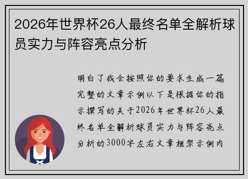 2026年世界杯26人最终名单全解析球员实力与阵容亮点分析 2026年世界杯26人最终名单全解析球员实力与阵容亮点分析