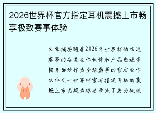 2026世界杯官方指定耳机震撼上市畅享极致赛事体验 2026世界杯官方指定耳机震撼上市畅享极致赛事体验
