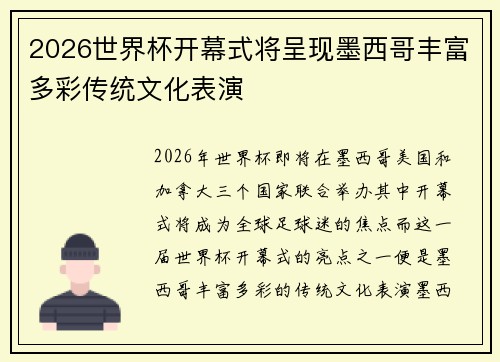 2026世界杯开幕式将呈现墨西哥丰富多彩传统文化表演 2026世界杯开幕式将呈现墨西哥丰富多彩传统文化表演