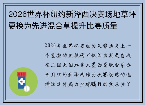 2026世界杯纽约新泽西决赛场地草坪更换为先进混合草提升比赛质量 2026世界杯纽约新泽西决赛场地草坪更换为先进混合草提升比赛质量