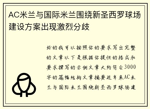 AC米兰与国际米兰围绕新圣西罗球场建设方案出现激烈分歧 AC米兰与国际米兰围绕新圣西罗球场建设方案出现激烈分歧
