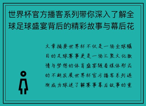 世界杯官方播客系列带你深入了解全球足球盛宴背后的精彩故事与幕后花絮 世界杯官方播客系列带你深入了解全球足球盛宴背后的精彩故事与幕后花絮