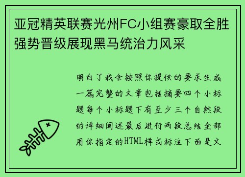 亚冠精英联赛光州FC小组赛豪取全胜强势晋级展现黑马统治力风采