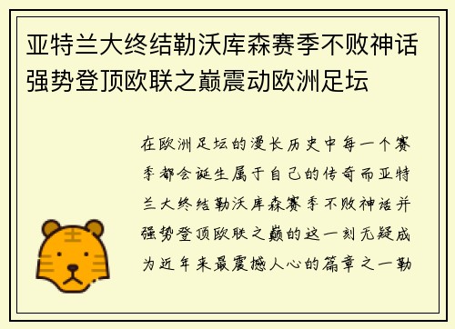 亚特兰大终结勒沃库森赛季不败神话强势登顶欧联之巅震动欧洲足坛