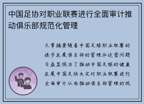 中国足协对职业联赛进行全面审计推动俱乐部规范化管理