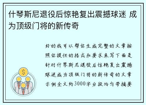 什琴斯尼退役后惊艳复出震撼球迷 成为顶级门将的新传奇 什琴斯尼退役后惊艳复出震撼球迷 成为顶级门将的新传奇