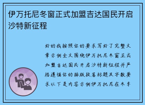 伊万托尼冬窗正式加盟吉达国民开启沙特新征程