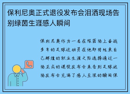 保利尼奥正式退役发布会泪洒现场告别绿茵生涯感人瞬间