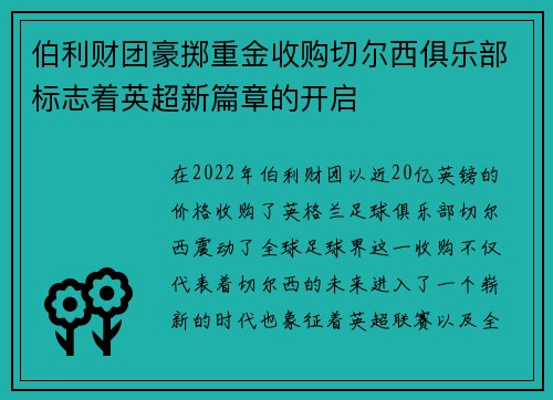 伯利财团豪掷重金收购切尔西俱乐部标志着英超新篇章的开启