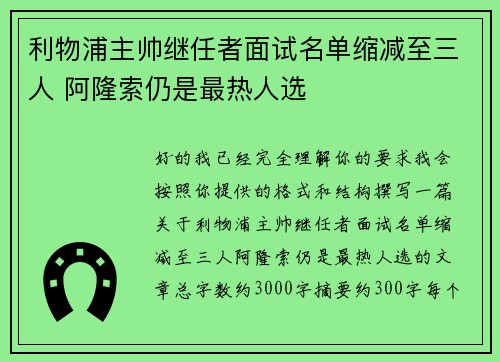 利物浦主帅继任者面试名单缩减至三人 阿隆索仍是最热人选 利物浦主帅继任者面试名单缩减至三人 阿隆索仍是最热人选