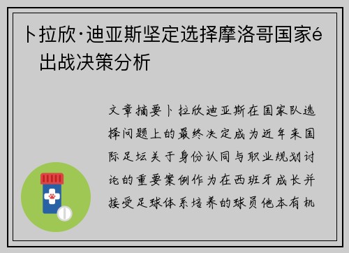 卜拉欣·迪亚斯坚定选择摩洛哥国家队出战决策分析
