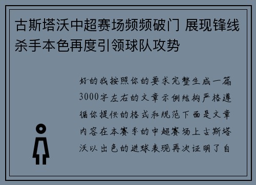 古斯塔沃中超赛场频频破门 展现锋线杀手本色再度引领球队攻势